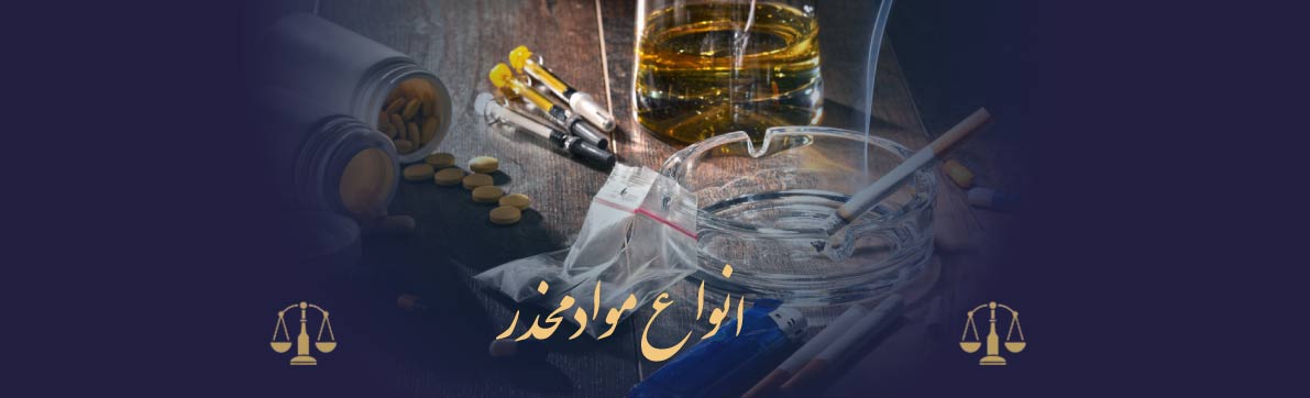 انواع مواد مخدر