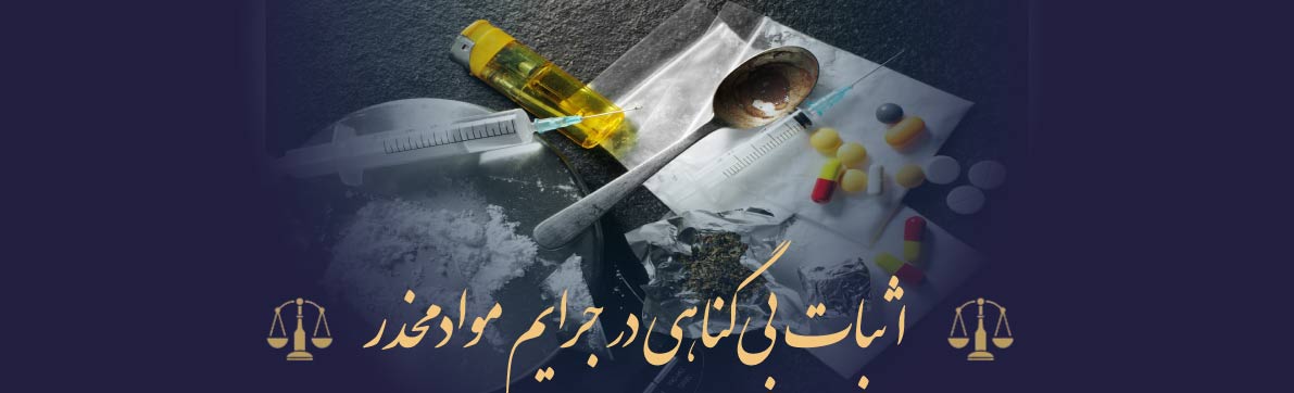 اثبات بی‌گناهی در جرایم مواد مخدر