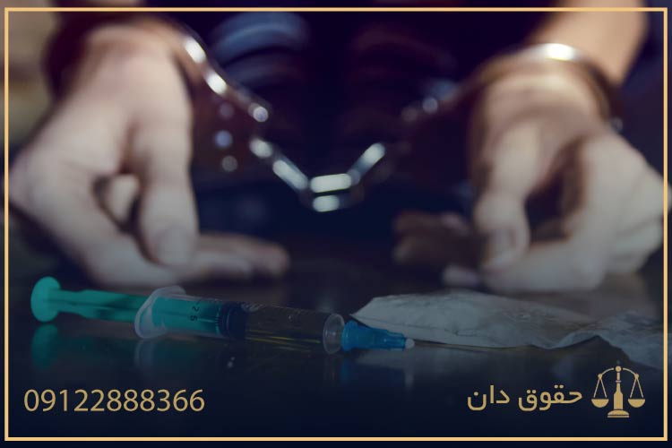 اثبات بیگناهی در حمل مواد مخدر