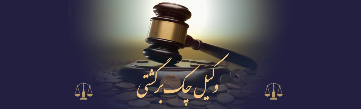 وکیل چک برگشتی