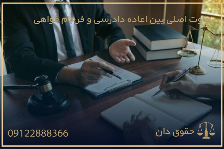 فرق اعاده دادرسی و فرجام خواهی