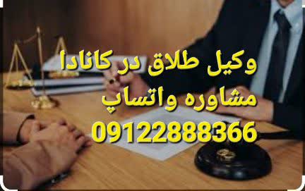 مشاوره با وکیل طلاق در کانادا واتساپی است