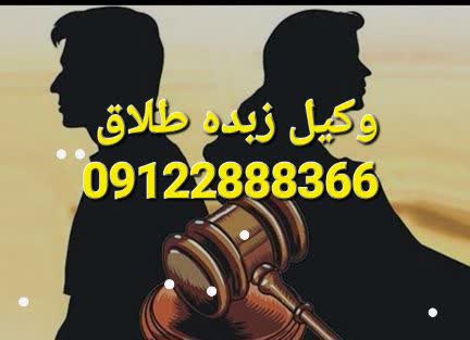 دفتر وکیل زبده طلاق در سعادت آباد است