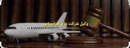 وکیل آژانس های هواپیمایی به صورت تخصصی کار میکند