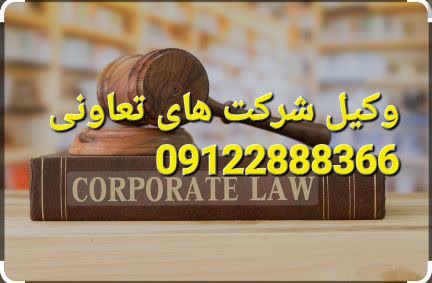 وکیل شرکت های تعاونی وکیل پایه یک است