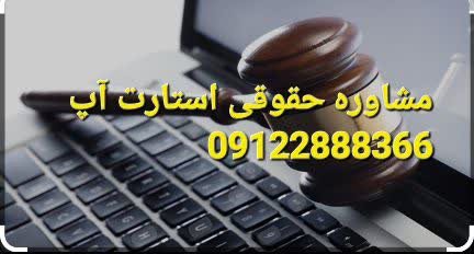 مشاوره حقوقی آنلاین استارت آپ کاری از وکیل حقوقی است