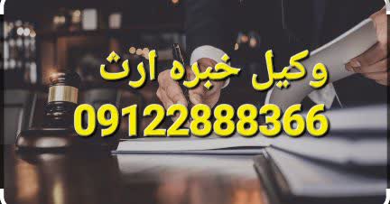 وکیل خبره ارث پایه یک دادگستری است