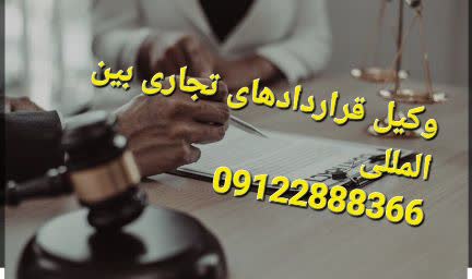 وکیل قراردادهای بین المللی وکیل پایه یک می باشد