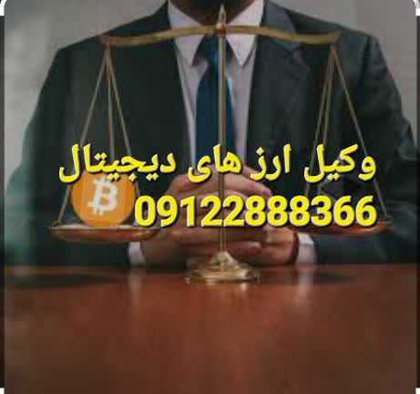 وکیل ارزهای دیجیتال مشاوره می دهد