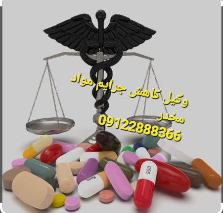 وکیل کاهش جرائم مواد مخدر در تهران است