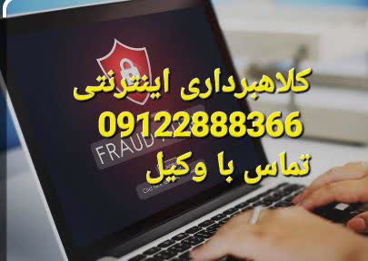 نمونه شکایت کلاهبرداری اینترنتی توسط وکیل نوشته می شود