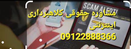 مشاوره حقوقی کلاهبرداری اینترنتی توسط وکیل است