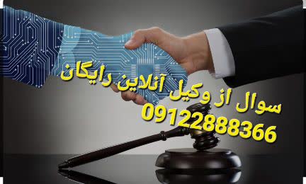 سوال از وکیل آنلاین رایگان با ما است