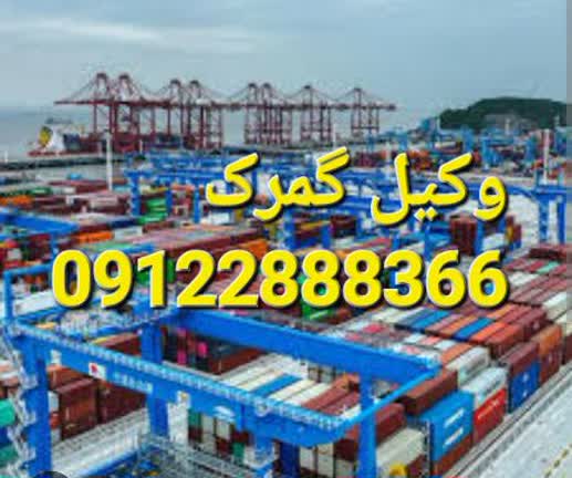 وکیل گمرک مشاور دیوان عدالت است