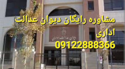 مشاوره رایگان دیوان عدالت اداری توسط وکیل است