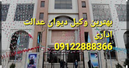 بهترین وکیل دیوان عدالت اداری ایران مشاوره نیز می دهد