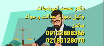 دکتر محمد امیرنجات وکیل دیوان عدالت و مواد مخدر است