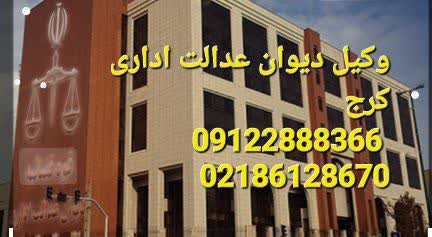 وکیل دیوان عدالت اداری کرج دکتر محمد امیرنجات است