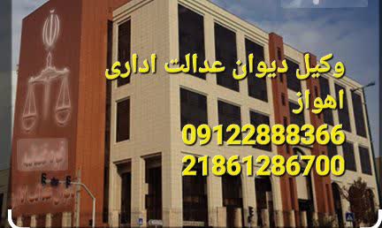 وکیل دیوان عدالت اداری اهواز دکتر امیرنجات است