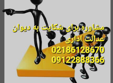 مشاوره برای شکایت به دیوان عدالت اداری توسط وکیل انجام می شود
