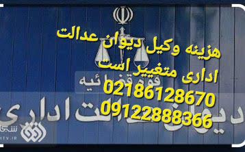 هزینه وکیل دیوان عدالت اداری متغیرر است