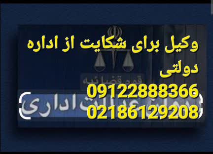 وکیل برای شکایت از اداره دولتی متخصص است