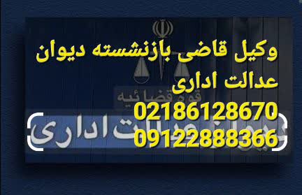 وکیل قاضی بازنشسته وکیل متخصص است