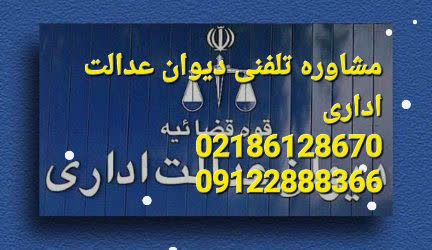 مشاوره تلفنی دیوان عدالت وکیل است