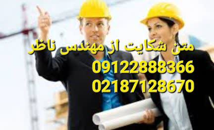 نمونه متن شکایت از مهندس ناظر را از ما بخواهید