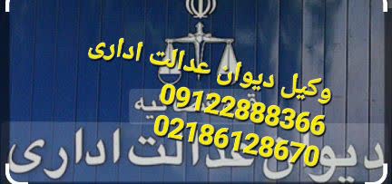 وکیل خوب دیوان عدالت اداری متخصص است