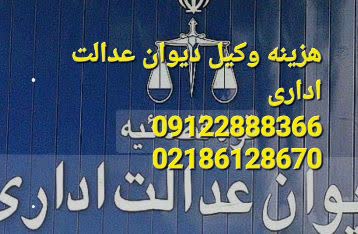 هزینه وکیل دیوان عدالت اداری تهران مناسب است