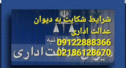 شرایط شکایت به دیوان عدالت را از این مقاله بخوانید