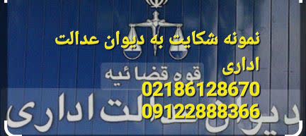 نمونه شکایت به دیوان عدالت اداری را دانلود کنید