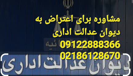 مشاوره برای اعتراص به دیوان عدالت اداری توسط وکیل است