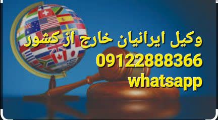وکیل ایرانیان خارج از کشور دکتر محمد امیرنجات است