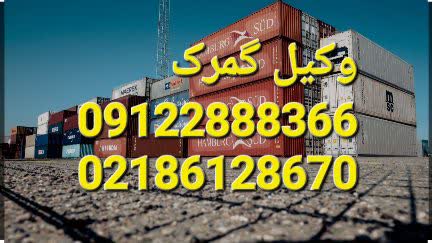 بهترین وکیل گمرک ایران تخصصی است
