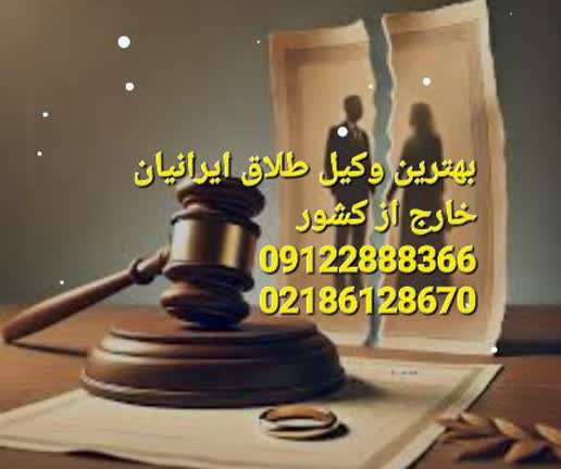 بهترین وکیل طلاق ایرانیان خارج از کشور دکتر امیرنجات است
