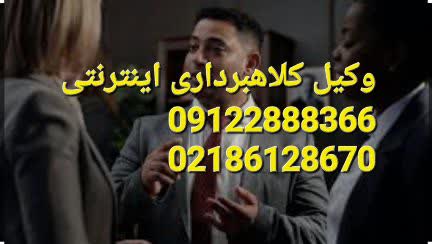 وکیل کلاهبرداری اینترنتی در تهران هستیم