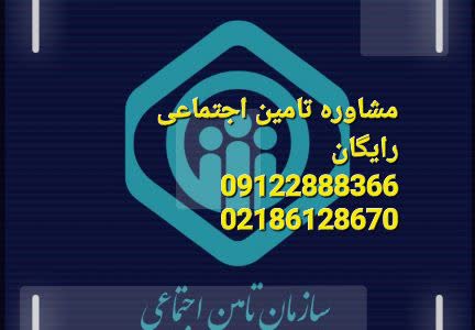 مشاوره تامین اجتماعی مهم است
