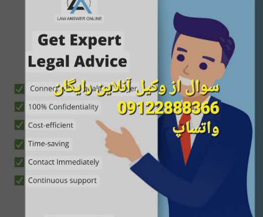 استفاده از وکیل آنلاین رایگان چالش هایی دارد