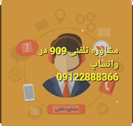 مشاوره حقوقی 909 در واتساپ می باشد