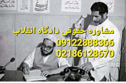 مشاوره حقوقی دادگاه انقلاب تخصصی است