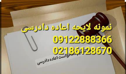 نمونه لایحه اعاده دادرسی با کشف ادله