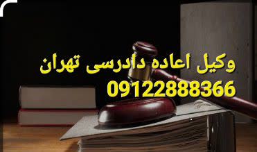 وکیل اعاده دادرسی در تهران تخصصی است