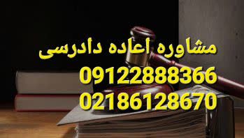 مشاوره رایگان اعاده دادرسی توسط وکیل است