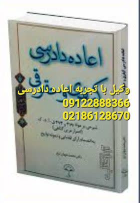 وکیل با تجربه اعاده دادرسی متخصص است