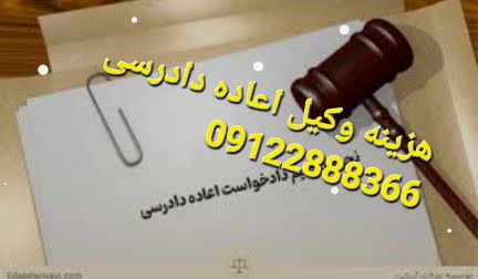 هزینه وکیل اعاده دادرسی مناسب است