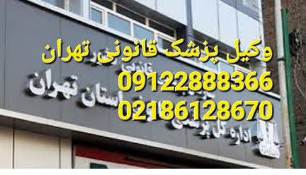 با وکیل پزشک قانونی تهران کارها بهتر می شود.