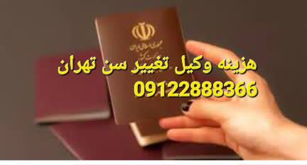هزینه وکیل تغییر سن در تهران مهم است