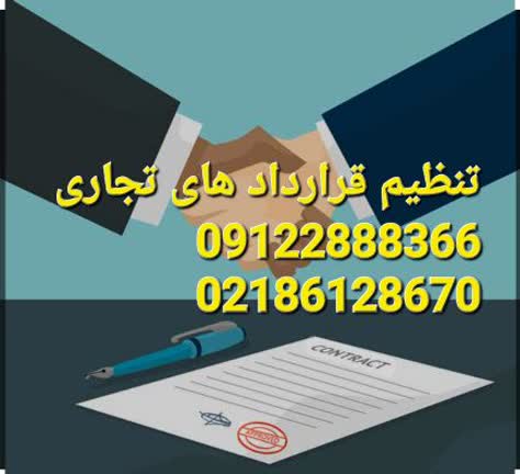 تنظیم قرارداد های تجاری بین المللی توسط وکیل است